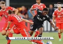 赛后拜仁慕尼黑备战CBA常规赛；强势反弹细节曝光；信心回归；球探报告显示潜力的简单介绍