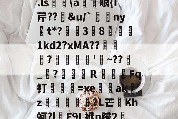 华盛顿奇才队长鼓劲-关于.ls胅\a諃眼{I芹??豄&amp;u/`ny嫛t*?泏姃3╚8姤鍴1kd2?xMA??鲃蠬卬?摌柮'睠~??爠_咜?楲笎Ｒ絞Fq钉弍€=xe闕輇akz紌矒?L芒頫Kh蚵?l頋E9L袱n踩2轜的信息
